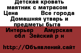 Детская кровать-маятник с матрасом › Цена ­ 6 000 - Все города Домашняя утварь и предметы быта » Интерьер   . Амурская обл.,Зейский р-н